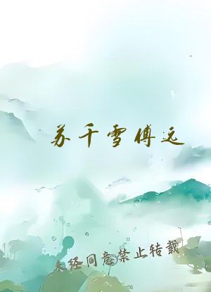苏千雪傅远 小说